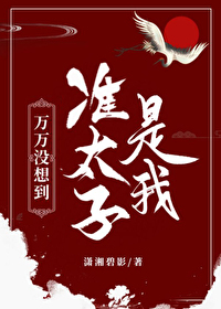 Bìa truyện Vạn Vạn Một Tưởng Đáo Chuẩn Thái Tử Thị Ngã (万万没想到准太子是我！？)
