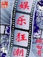 Bìa truyện Ngu Nhạc Cuồng Triều (娱乐狂潮)
