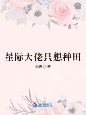 Bìa truyện Tinh Tế Đại Lão Chích Tưởng Chủng Điền (星际大佬只想种田)
