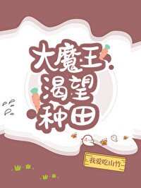 Bìa truyện Đại Ma Vương Khát Vọng Chủng Điền (大魔王渴望种田)