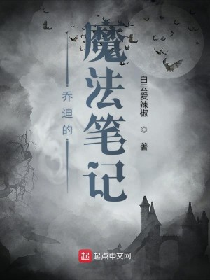 Bìa truyện Kiều Địch Đích Ma Pháp Bút Kí (乔迪的魔法笔记)