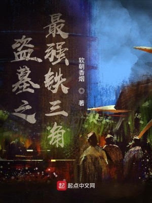 Bìa truyện Đạo Mộ Chi Tối Cường Thiết Tam Giác (盗墓之最强铁三角)