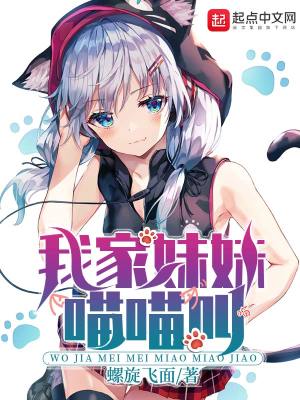 Bìa truyện Ngã Gia Muội Muội Miêu Miêu Khiếu (我家妹妹喵喵叫)