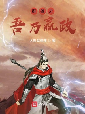 Bìa truyện Quần Hùng Chi Ngô Nãi Doanh Chính (群雄之吾乃嬴政)