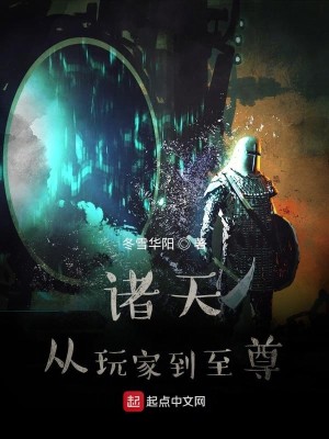 Bìa truyện Chư Thiên Tòng Ngoạn Gia Đáo Chí Tôn (诸天从玩家到至尊)