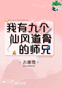 Bìa truyện Ngã Hữu Cửu Cá Tiên Phong Đạo Cốt Đích Sư Huynh (我有九个仙风道骨的师兄)