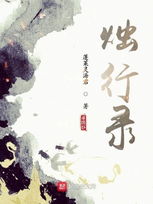 Bìa truyện Chúc Hành Lục (烛行录)