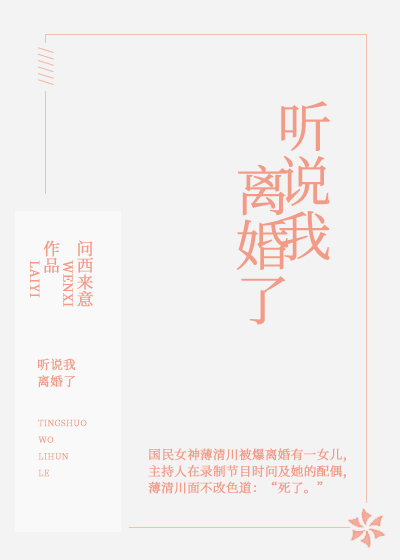 Bìa truyện Thính Thuyết Ngã Li Hôn Liễu (听说我离婚了)