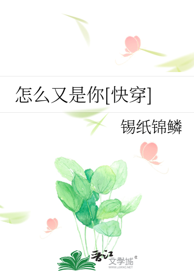 Bìa truyện Chẩm Yêu Hựu Thị Nhĩ Khoái Xuyên (怎么又是你[快穿])