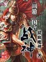 Bìa truyện Võng Du Tam Quốc Chi Chiến Thần (网游三国之战神)