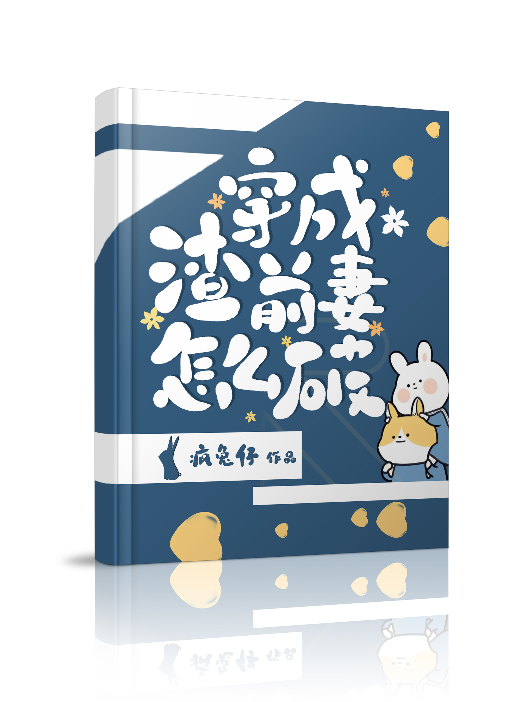 Bìa truyện Xuyên Thành Tra Tiền Thê Chẩm Yêu Phá (穿成渣前妻怎么破)