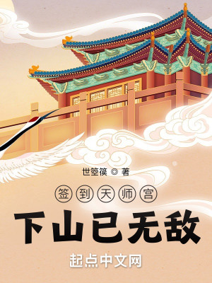 Bìa truyện Thiêm Đáo Thiên Sư Cung Hạ Sơn Dĩ Vô Địch (签到天师宫，下山已无敌)