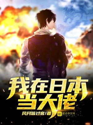 Bìa truyện Ngã Tại Nhật Bổn Đương Đại Lão (我在日本当大佬)