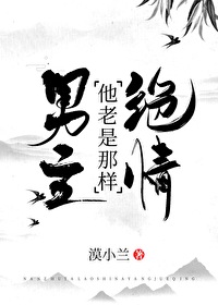Bìa truyện Nam Chủ Tha Lão Thị Na Dạng Tuyệt Tình (男主他老是那样绝情)