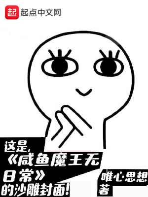 Bìa truyện Hàm Ngư Ma Vương Vô Nhật Thường (咸鱼魔王无日常)
