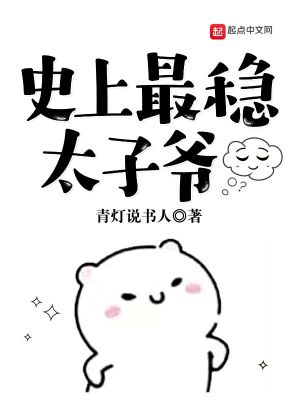 Bìa truyện Sử Thượng Tối Ổn Thái Tử Gia (史上最稳太子爷)