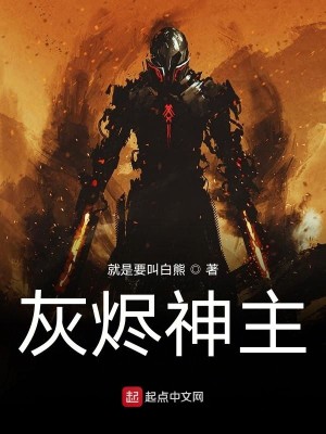 Bìa truyện Hôi Tẫn Thần Chủ (灰烬神主)