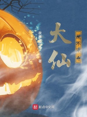 Bìa truyện Đại Tiên Tòng Bất Bình A (大仙从不平A)