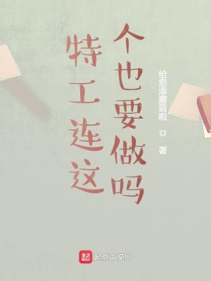 Bìa truyện Đặc Công Liên Giá Cá Dã Yếu Tố Ma (特工连这个也要做吗)