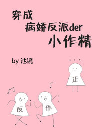 Bìa truyện Xuyên Thành Bệnh Kiều Phản Phái Đích Tiểu Tác Tinh (穿成病娇反派的小作精)