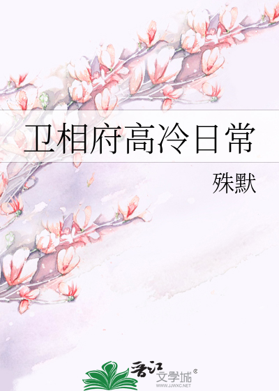 Bìa truyện Vệ Tương Phủ Cao Lãnh Nhật Thường (卫相府高冷日常)