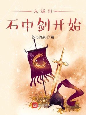 Bìa truyện Tòng Bạt Xuất Thạch Trung Kiếm Khai Thủy (从拔出石中剑开始)