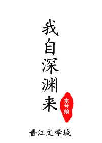 Bìa truyện Ngã Tự Thâm Uyên Lai (我自深渊来)
