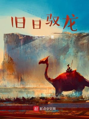 Bìa truyện Cựu Nhật Ngự Long (旧日驭龙)