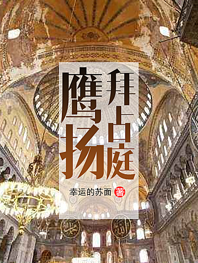 Bìa truyện Ưng Dương Bái Chiêm Đình (鹰扬拜占庭)