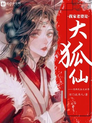 Bìa truyện Ngã Gia Lão Bà Thị Đại Hồ Tiên (我家老婆是大狐仙)