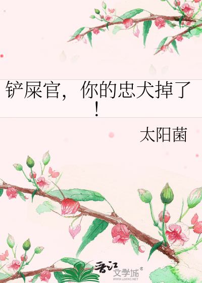 Bìa truyện Sạn Thỉ Quan Nhĩ Đích Trung Khuyển Điệu Liễu (铲屎官，你的忠犬掉了！)