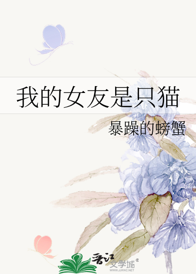 Bìa truyện Ngã Đích Nữ Hữu Thị Chích Miêu (我的女友是只猫)