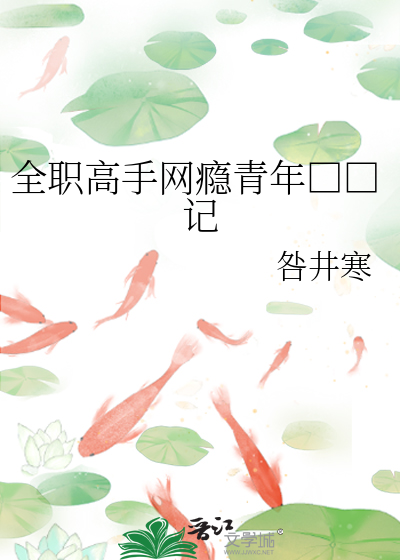Bìa truyện Toàn Chức Cao Thủ Võng Ẩn Thanh Niên Bao Dưỡng Kí (全职高手网瘾青年包养记)
