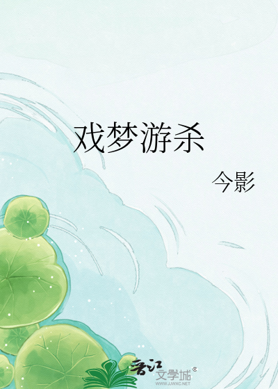 Bìa truyện Hí Mộng Du Sát (戏梦游杀)