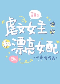 Bìa truyện Ngược Văn Nữ Chủ Hòa Phiêu Lượng Nữ Phối Khoái Xuyên (虐文女主和漂亮女配[快穿])