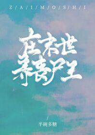 Bìa truyện Tại Mạt Thế Dưỡng Tang Thi Vương (在末世养丧尸王)