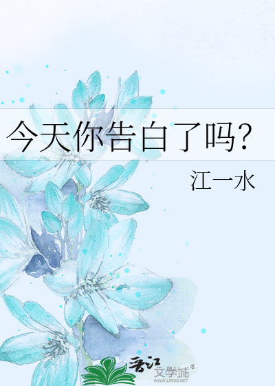 Bìa truyện Kim Thiên Nhĩ Cáo Bạch Liễu Ma (今天你告白了吗？)