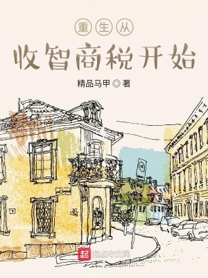 Bìa truyện Trọng Sinh Tòng Thu Trí Thương Thuế Khai Thủy (重生从收智商税开始)