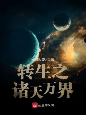 Bìa truyện Chuyển Sinh Chi Chư Thiên Vạn Giới (转生之诸天万界)