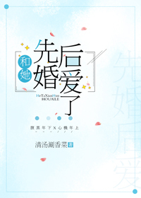 Bìa truyện Hòa Tha Tiên Hôn Hậu Ái Liễu (和她先婚后爱了)