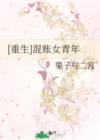 Bìa truyện Trọng Sinh Hỗn Trướng Nữ Thanh Niên ([重生]混账女青年)