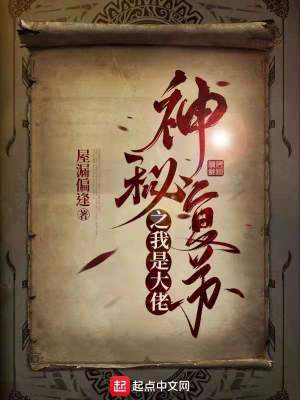 Bìa truyện Thần Bí Phục Tô Chi Ngã Thị Đại Lão (神秘复苏之我是大佬)