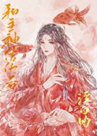 Bìa truyện Hòa Chủ Thần Kết Cừu Hậu Khoái Xuyên (和主神结仇后［快穿］)