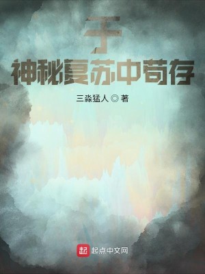 Bìa truyện Vu Thần Bí Phục Tô Trung Cẩu Tồn (于神秘复苏中苟存)