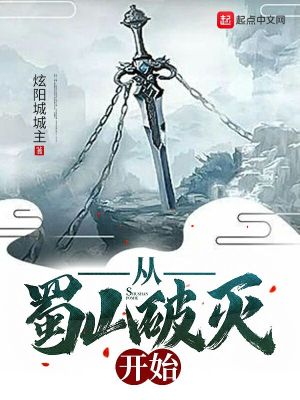 Bìa truyện Tòng Thục Sơn Phá Diệt Khai Thủy (从蜀山破灭开始)