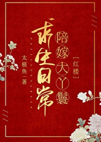 Bìa truyện Bồi Giá Đại Nha Hoàn Cầu Sinh Nhật Thường Hồng Lâu (陪嫁大丫鬟求生日常[红楼])
