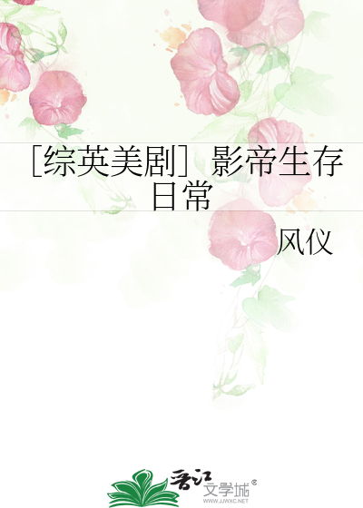 Bìa truyện Tống Anh Mĩ Kịch Ảnh Đế Sinh Tồn Nhật Thường (［综英美剧］影帝生存日常)