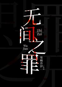 Bìa truyện Vô Gian Chi Tội Hình Trinh (无间之罪[刑侦])