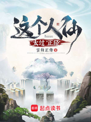 Bìa truyện Giá Cá Nhân Tiên Thái Quá Chính Kinh (这个人仙太过正经)
