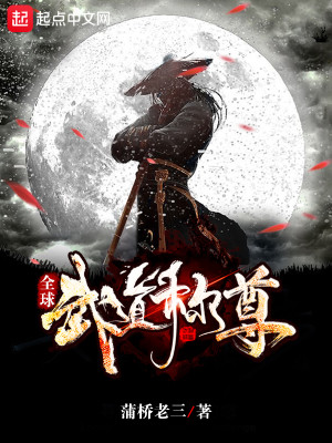 Bìa truyện Toàn Cầu Vũ Đạo Xưng Tôn (全球武道称尊)